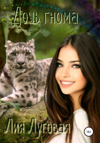Лия Луговая. Дочь гнома