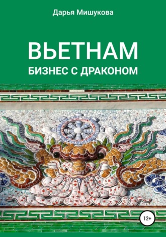 Вьетнам. Бизнес с драконом. 