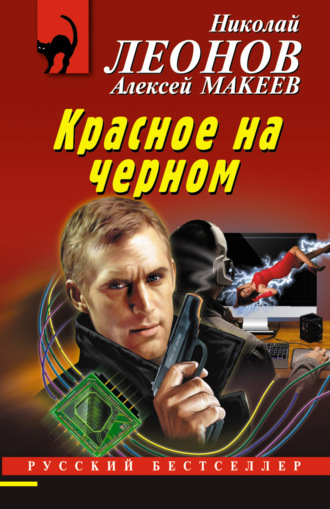 Красное на черном. 