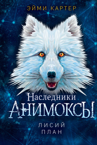 Эйми Картер. Лисий план