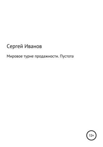 Сергей Федорович Иванов. Мировое турне продажности. Пустота