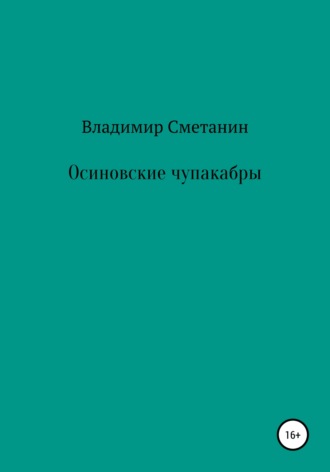 Владимир Алексеевич Сметанин. Осиновские чупакабры