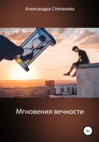 Мгновения вечности. 