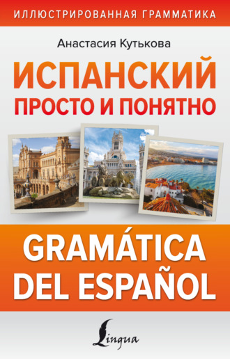 Анастасия Кутькова. Испанский просто и понятно. Gramática del español
