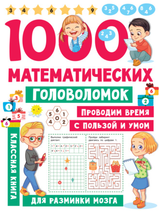 В. Г. Дмитриева. 1000 математических головоломок