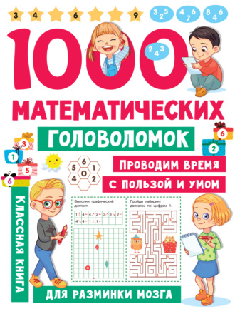 1000 математических головоломок. 