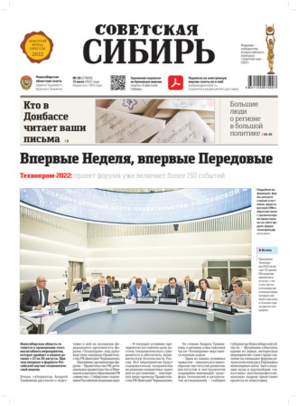 Газета «Советская Сибирь» №28 (27809) от 13.07.2022. 