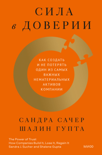 Сила в доверии. Как создать и не потерять один из самых важных нематериальных активов компании. Сандра Сачер