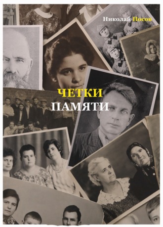 Четки памяти. Станислав Мисаковский и его тайна. XX век в историях родственников поэта. Николай Носов