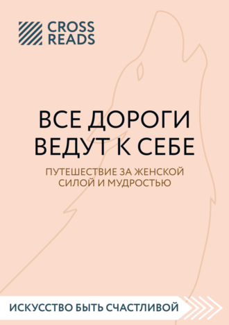 Саммари книги «Все дороги ведут к себе. Путешествие за женской силой и мудростью». Коллектив авторов
