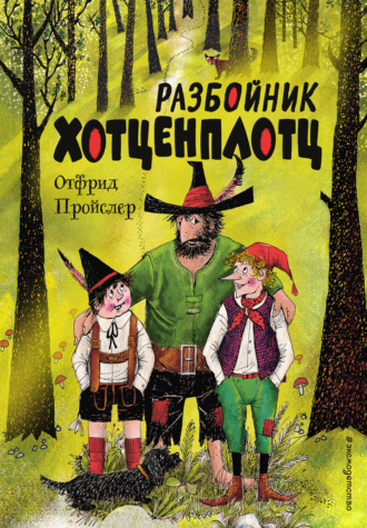 Отфрид Пройслер. Разбойник Хотценплотц