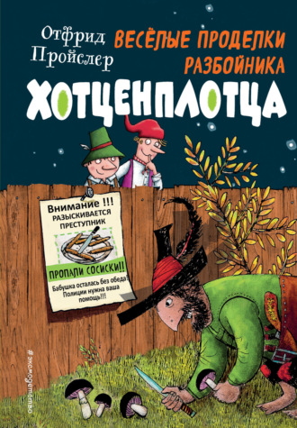 Отфрид Пройслер. Весёлые проделки разбойника Хотценплотца