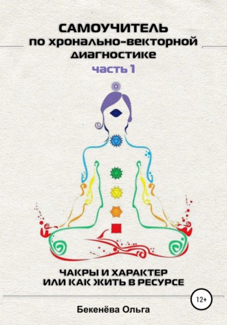 Ольга Бекенёва. Самоучитель по хронально-векторной диагностике. Часть I