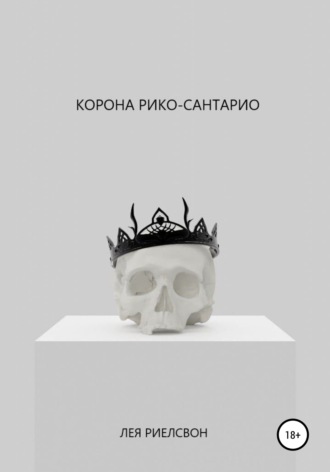 Лея Риелсвон. Корона Рико-Сантарио