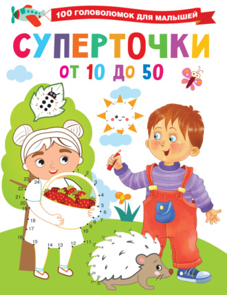 Суперточки. От 10 до 50. 
