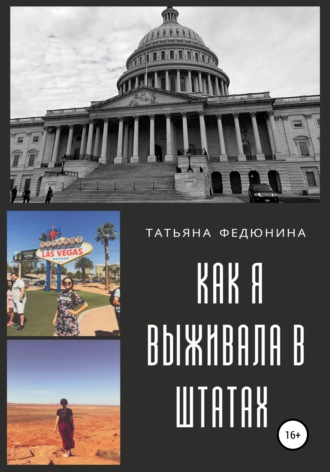 American Touch: как я выживала в Штатах. Татьяна Андреевна Федюнина