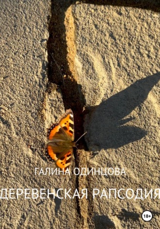 Деревенская рапсодия. 