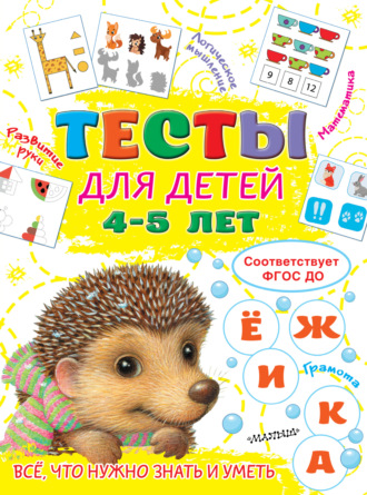 О. А. Звонцова. Тесты для детей 4-5 лет