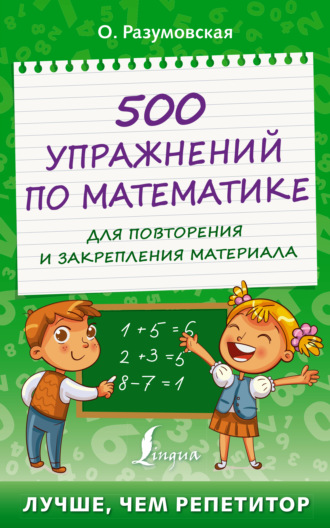 Ольга Разумовская. 500 упражнений по математике для повторения и закрепления материала
