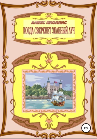 Когда сверкнет зеленый луч. Алекс Кноллис