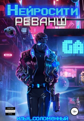 Нейросити. Реванш. 