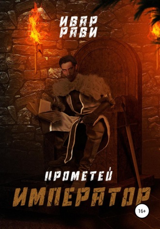 Прометей: Император. 