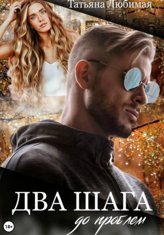 Два шага до проблем. 