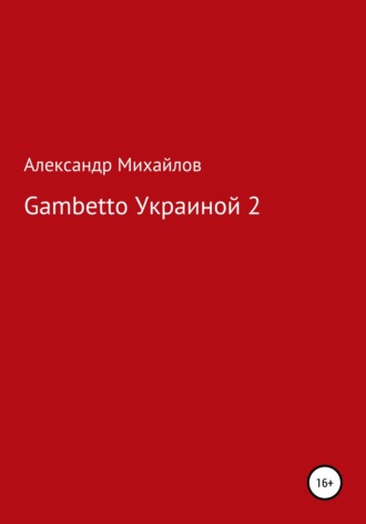Александр Михайлов. Gambetto Украиной 2