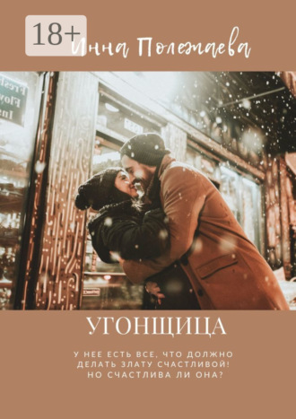 Угонщица. Инна Полежаева