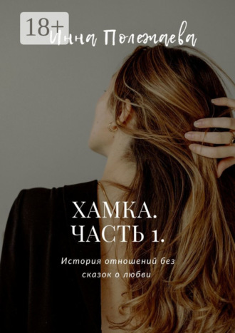 Инна Полежаева. Хамка. Часть 1
