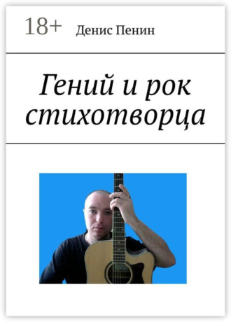 Гений и рок стихотворца. Денис Пенин