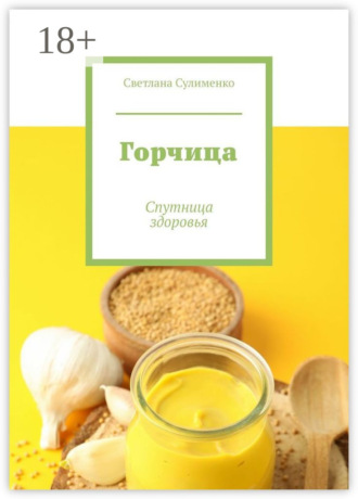 Светлана Сулименко. Горчица. Спутница здоровья