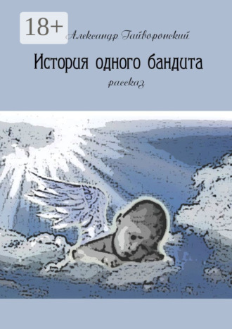 Александр Гайворонский. История одного бандита