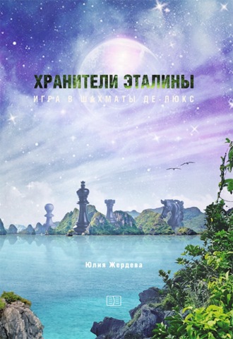 Хранители Эталины. Игра в шахматы Де-Люкс. 