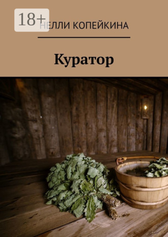 Нелли Копейкина. Куратор