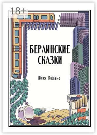Берлинские сказки. Юлия Колгина