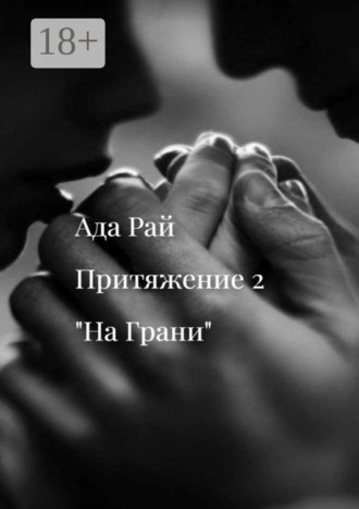 Ада Рай. На Грани. Притяжение-2