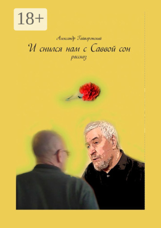 Александр Гайворонский. И снился нам с Саввой сон