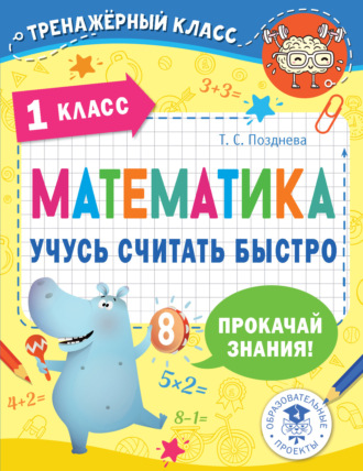 Т. С. Позднева. Математика. Учусь считать быстро. 1 класс