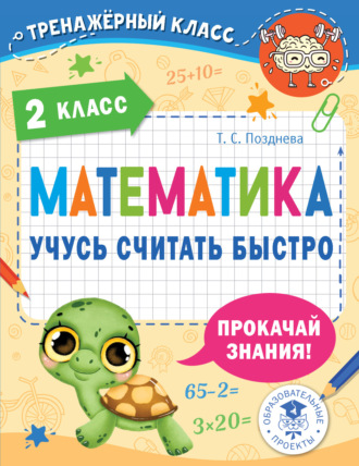 Т. С. Позднева. Математика. Учусь считать быстро. 2 класс