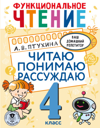 Александра Птухина. Функциональное чтение. Читаю. Понимаю. Рассуждаю. 4 класс