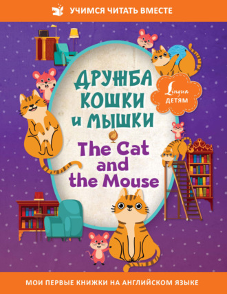 Сказки народов мира. Дружба кошки и мышки / The Cat and the Mouse