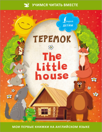 Теремок / The Little House. 