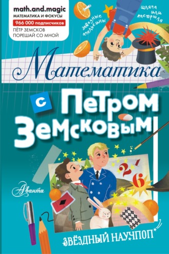 Пётр Земсков. Математика с Петром Земсковым