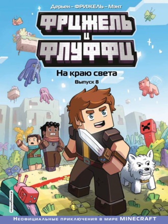 Фрижель и Флуффи. Выпуск 8. На краю света.. Фрижель