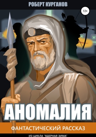 Аномалия. Роберт Курганов