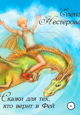 Елена Нестерова. Сказки для тех, кто верит в Фей