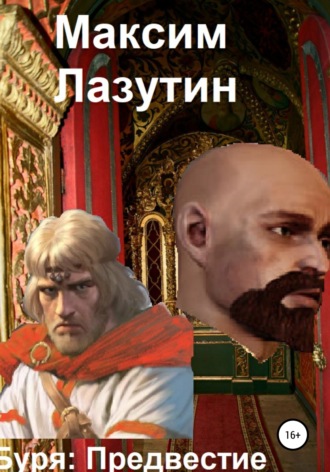 Буря Предвестие. Максим Лазутин