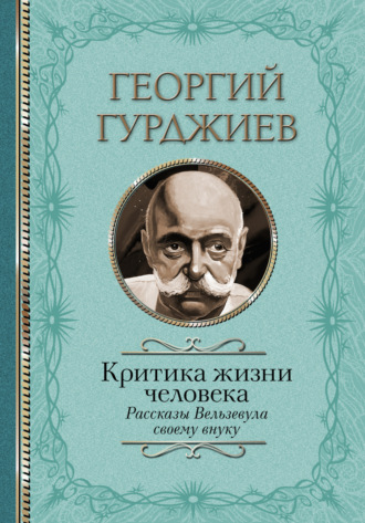 Георгий Гурджиев. Критика жизни человека. Рассказы Вельзевула своему внуку