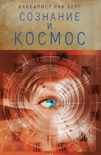 Сознание и космос. Рав Берг